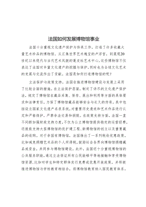 法国如何发展博物馆事业.docx