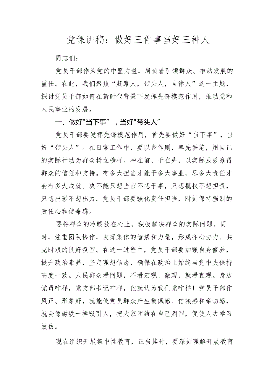 2024年党课讲稿辅导报告：做好三件事 当好三种人（“赶路人带头人自律人”）.docx_第1页