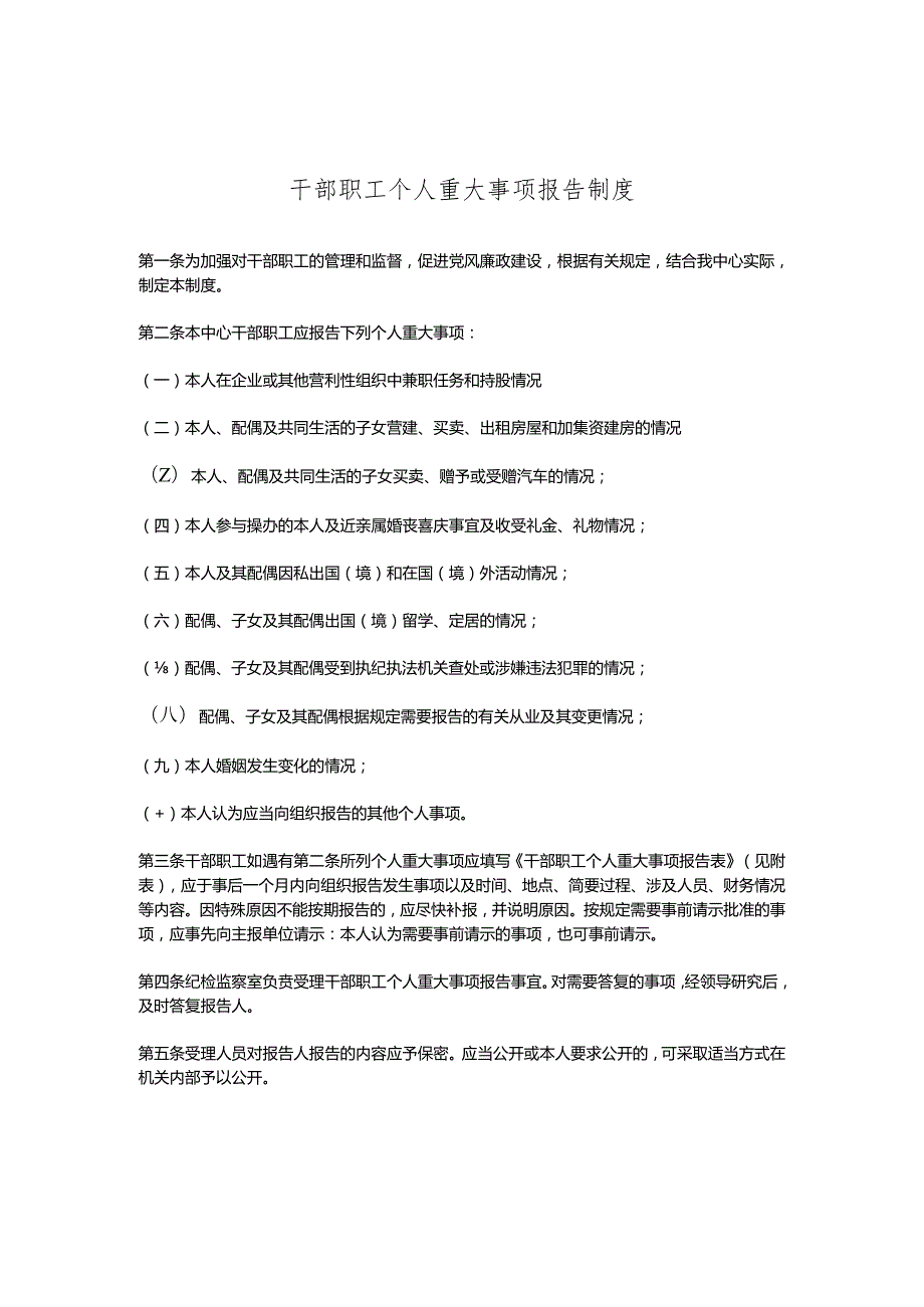 干部职工个人重大事项报告制度.docx_第1页