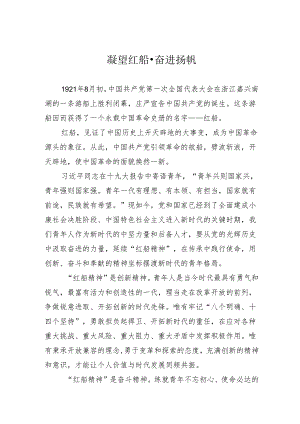 凝望红船·奋进扬帆研讨发言.docx