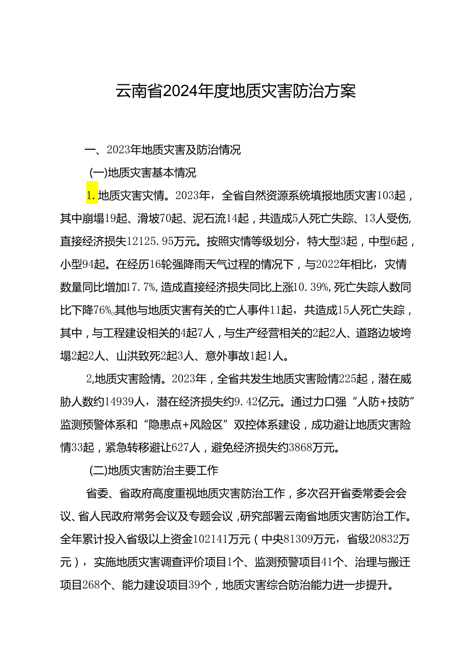 云南省2024年度地质灾害防治方案.docx_第1页