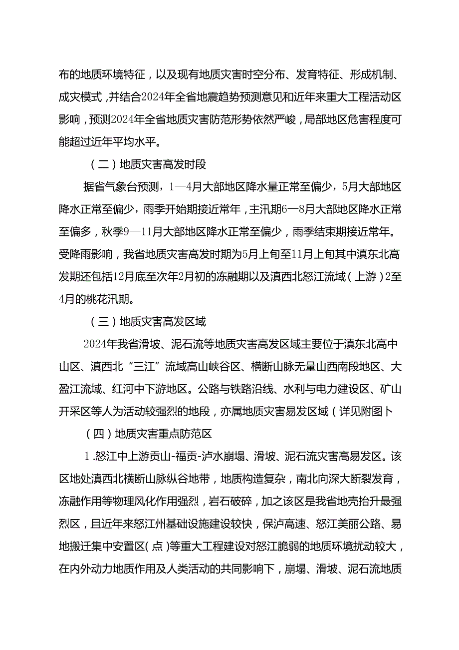 云南省2024年度地质灾害防治方案.docx_第3页