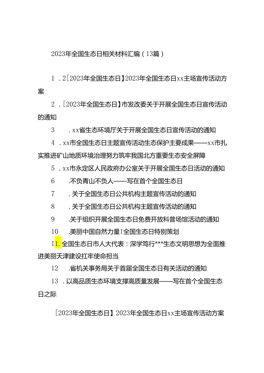 2023年全国生态日相关材料汇编（13篇）.docx_第1页