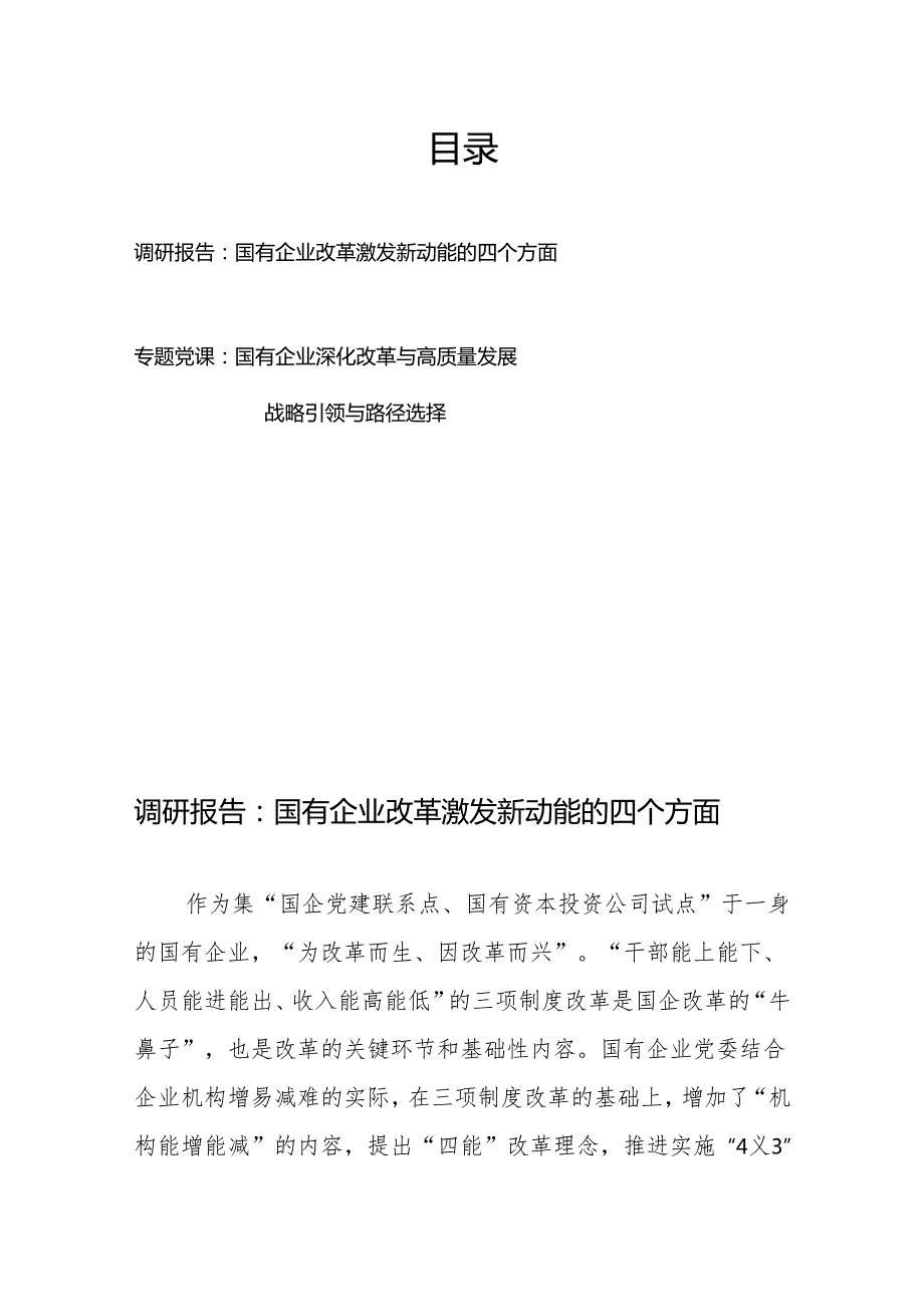 调研报告：国有企业改革激发新动能的四个方面+专题党课：国有企业深化改革与高质量发展.docx_第1页