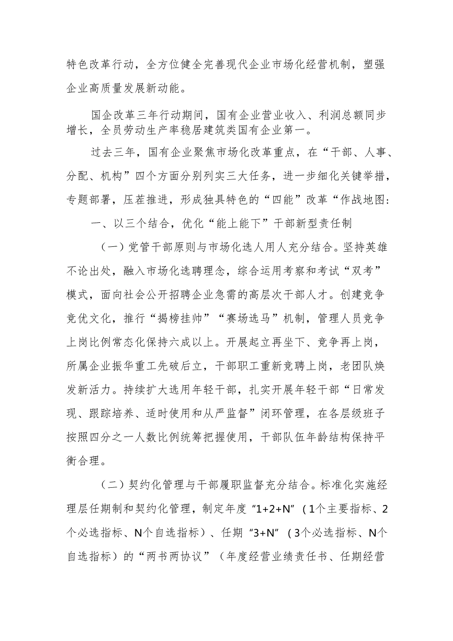 调研报告：国有企业改革激发新动能的四个方面+专题党课：国有企业深化改革与高质量发展.docx_第2页