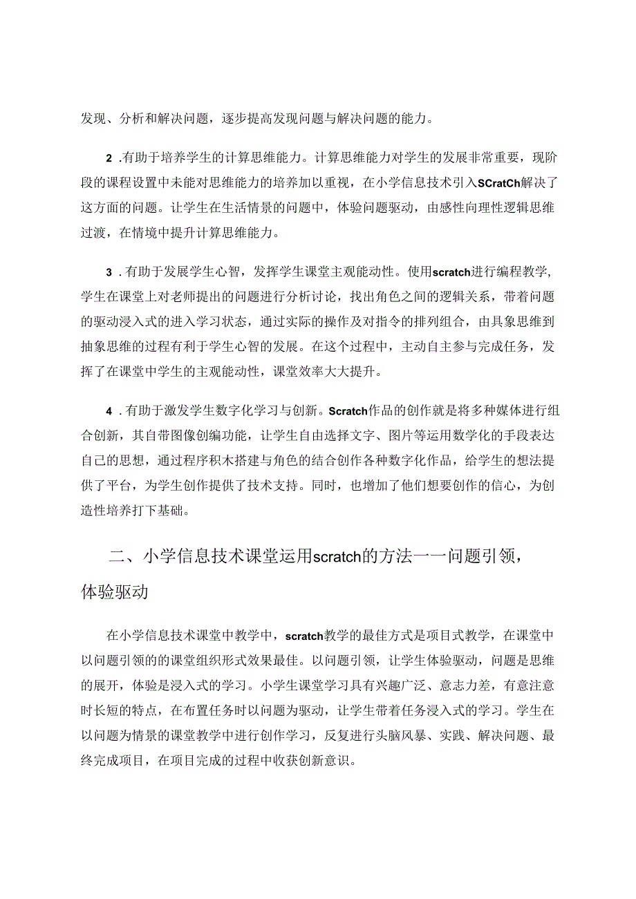 问题引领体验驱动——Scratch在小学信息技术教学中的实践与思考 论文.docx_第2页