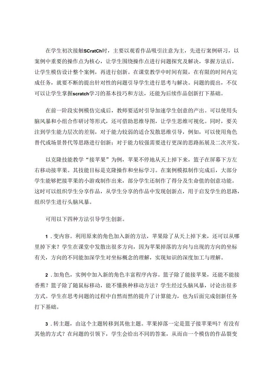 问题引领体验驱动——Scratch在小学信息技术教学中的实践与思考 论文.docx_第3页