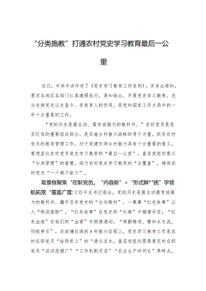 “分类施教”打通农村党史学习教育最后一公里.docx