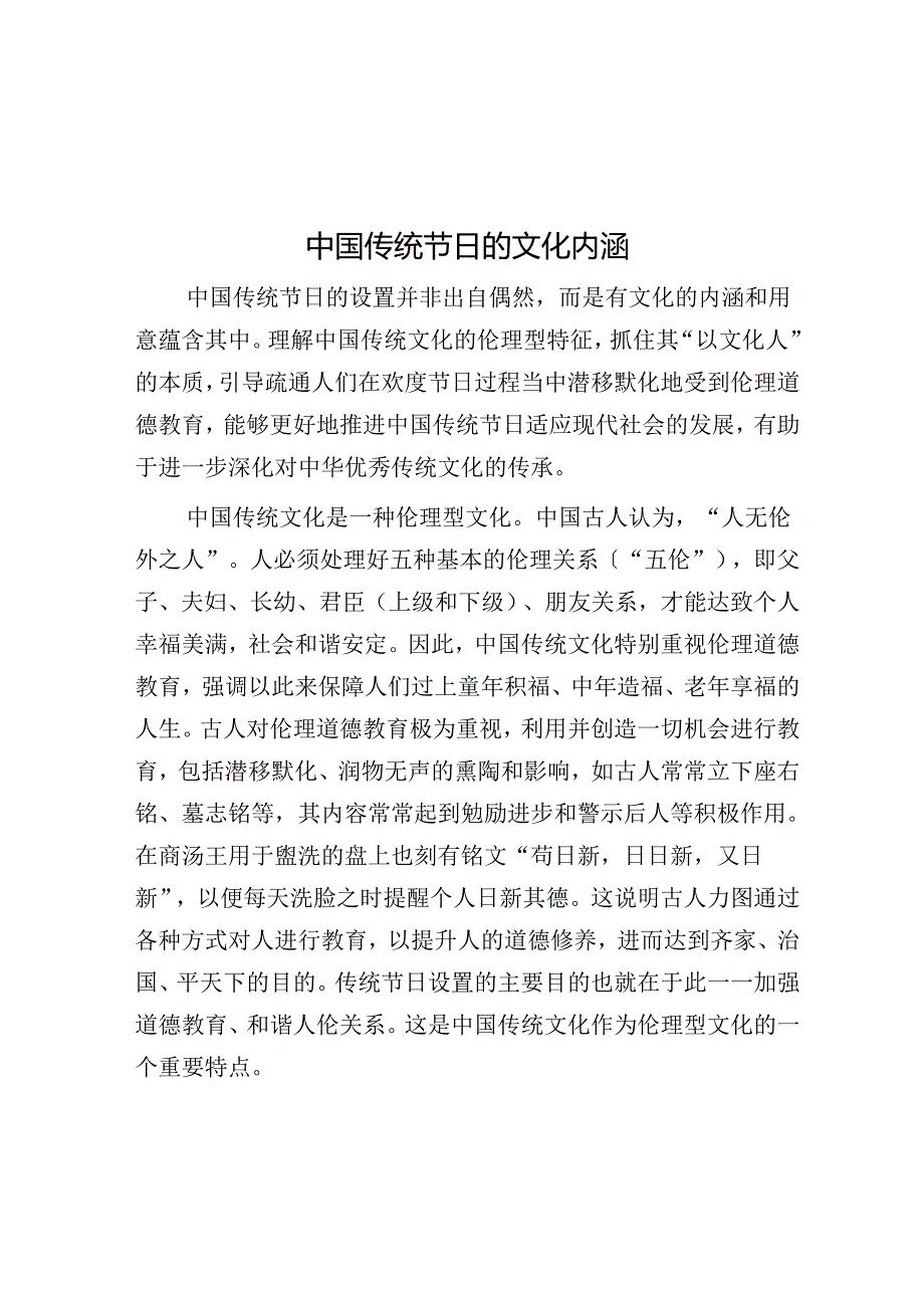 中国传统节日的文化内涵.docx_第1页