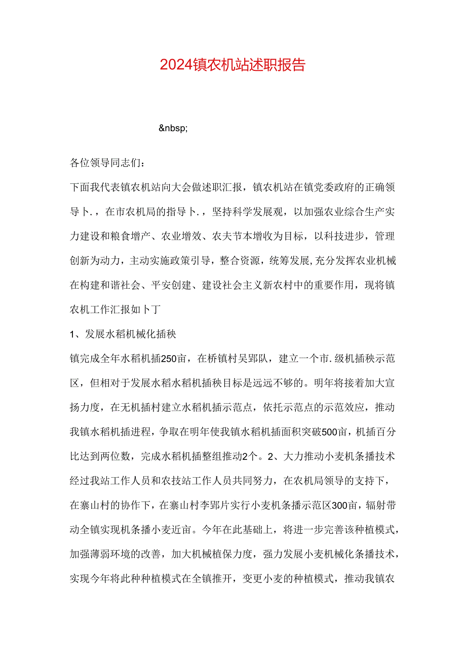 2024镇农机站述职报告.docx_第1页