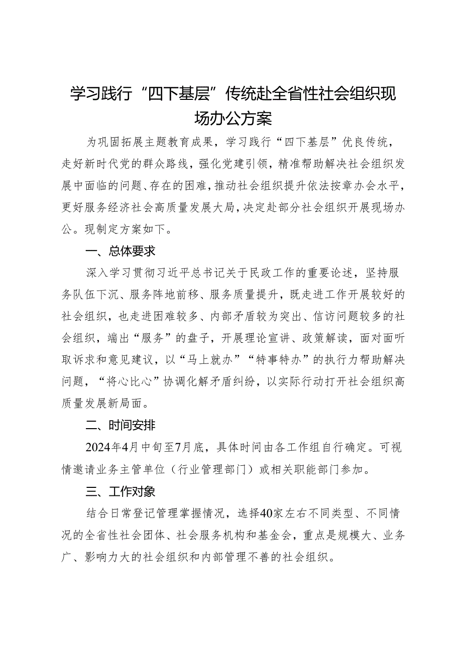 学习践行“四下基层”传统赴全省性社会组织现场办公方案.docx_第1页