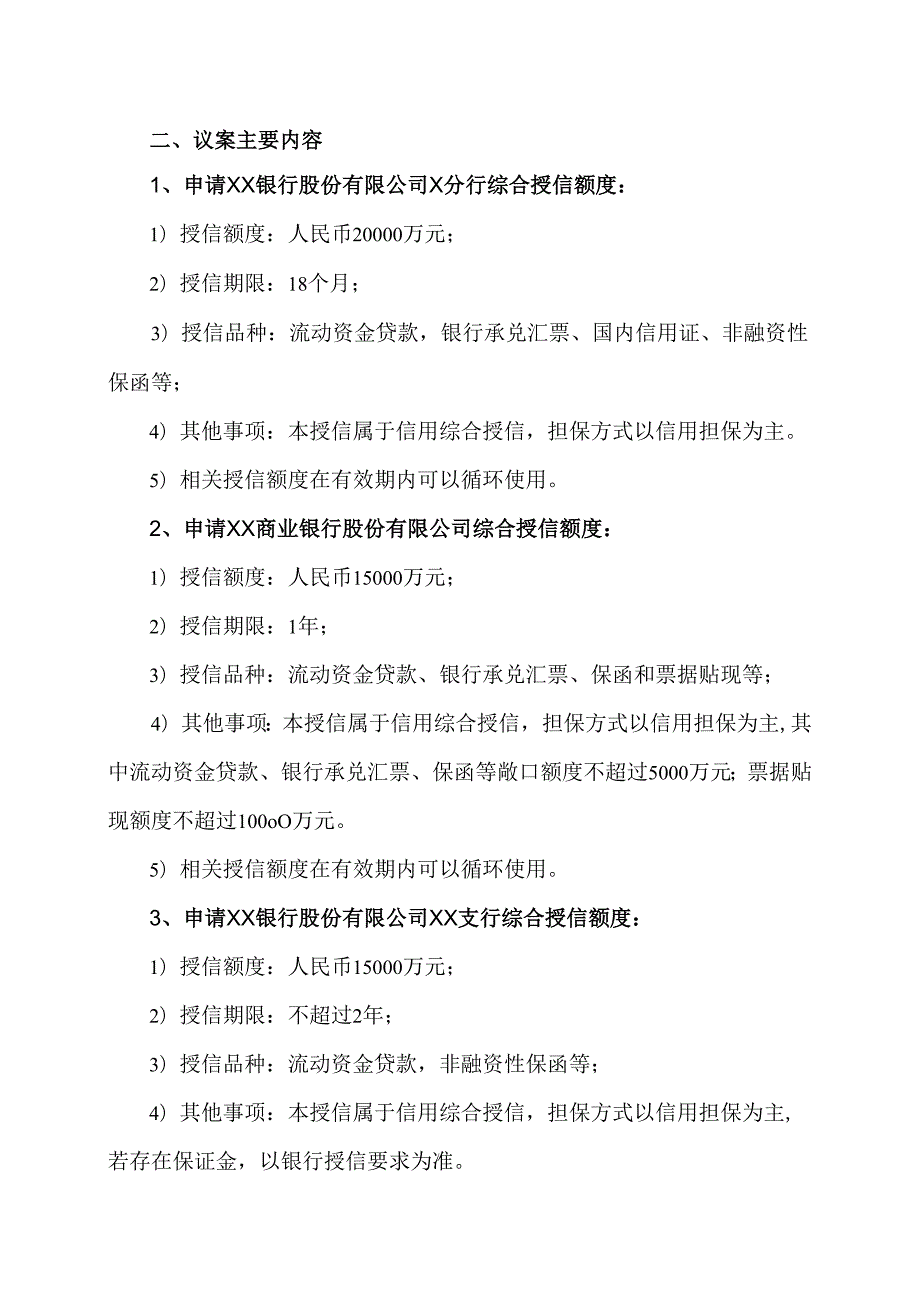 西安XX科技股份有限公司关于向银行申请综合授信额度的公告（2024年）.docx_第2页