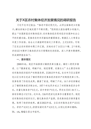 关于X区农村集体经济发展情况的调研报告.docx