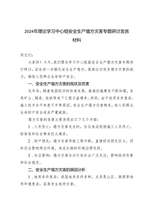 【安全生产塌方灾害专题】2024年理论学习中心组安全生产塌方灾害专题研讨发言材料.docx