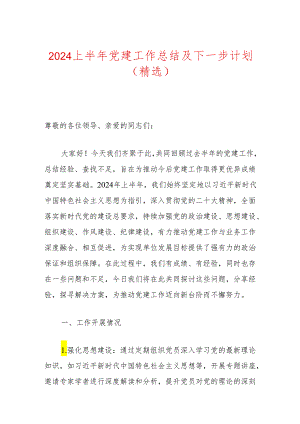 2024上半年党建工作总结及下一步计划（精选）.docx