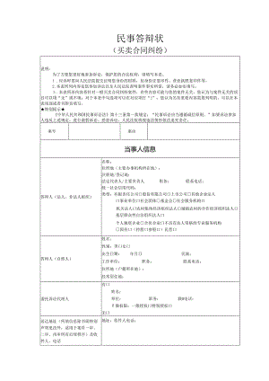 买卖合同纠纷答辩状模版.docx