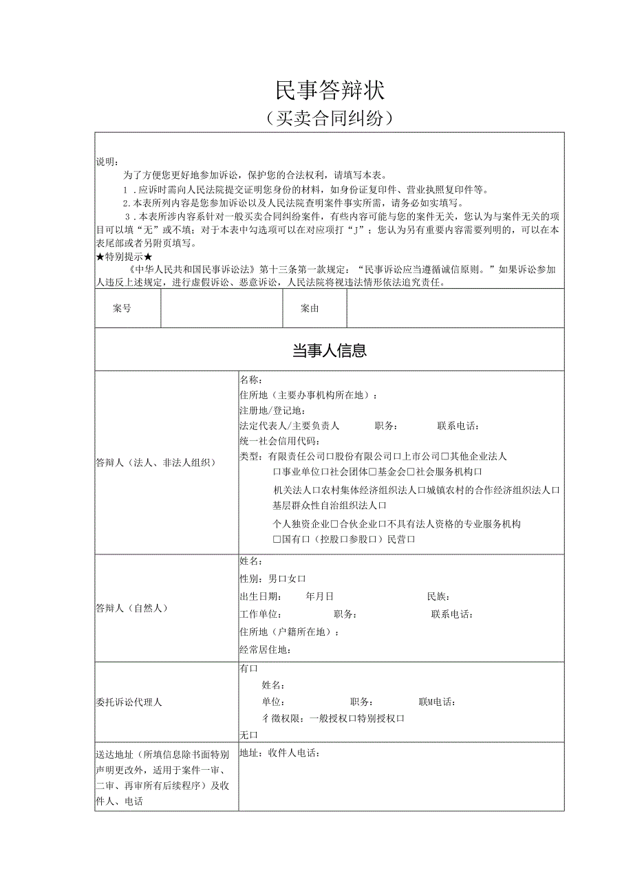 买卖合同纠纷答辩状模版.docx_第1页