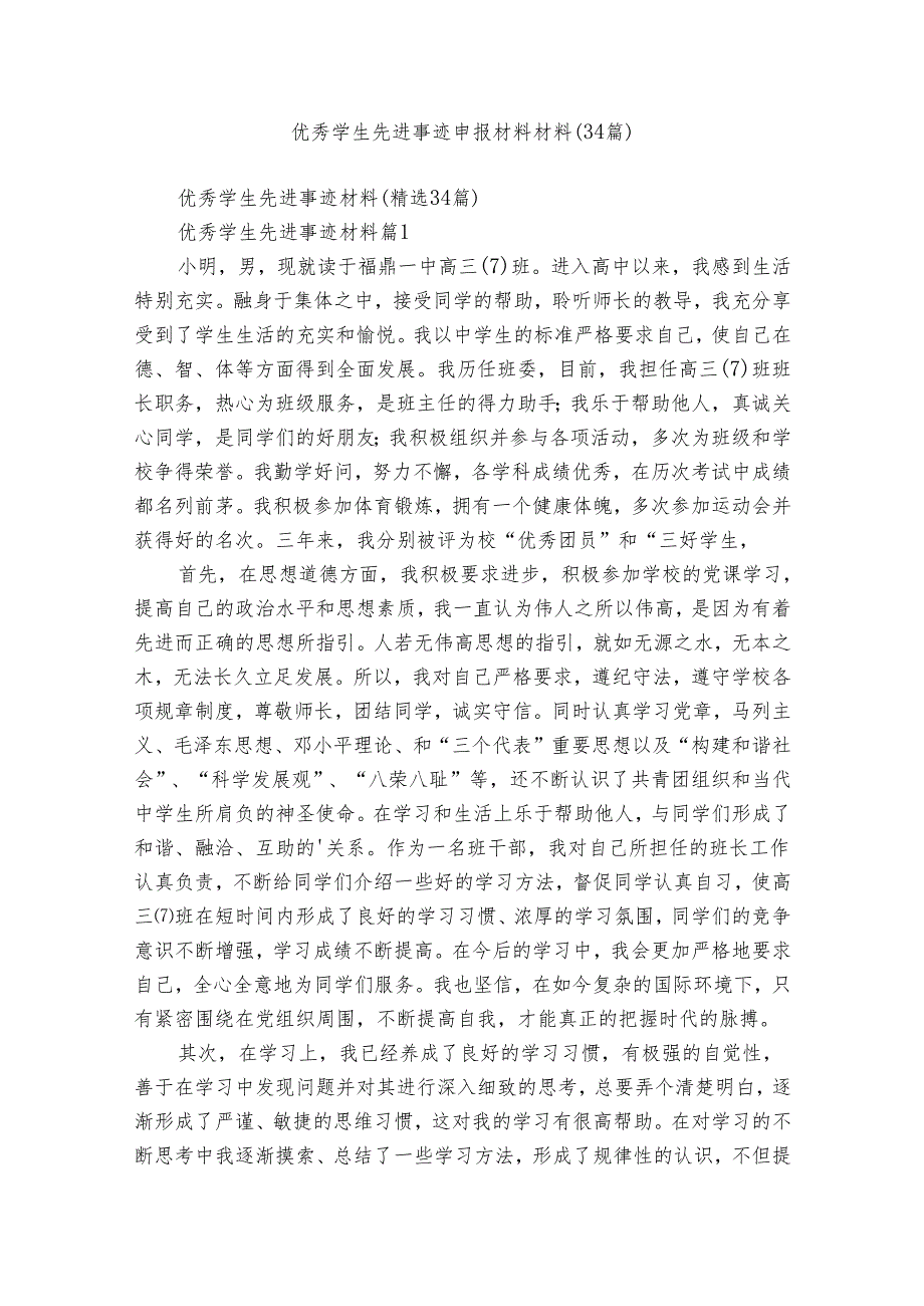 优秀学生先进事迹申报材料材料（34篇）.docx_第1页