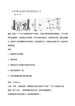 企业培训团队拓展训练游戏大全（插图）_2829842.docx