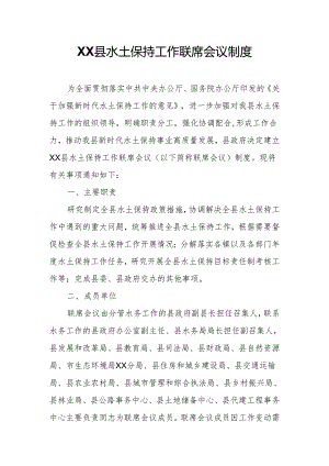 XX县水土保持工作联席会议制度.docx