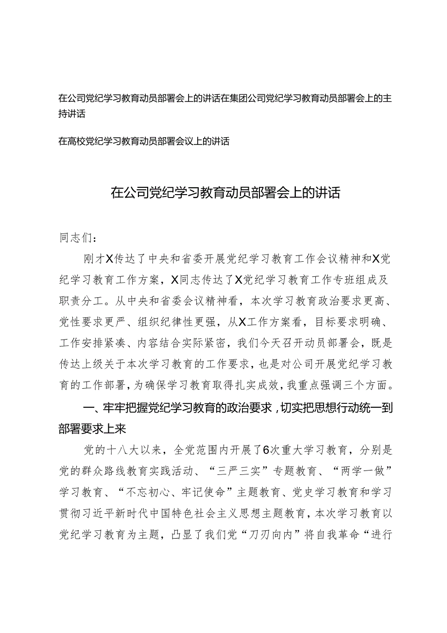 3篇 在党纪学习教育动员部署会上的讲话（适用公司、集团、高校）.docx_第1页