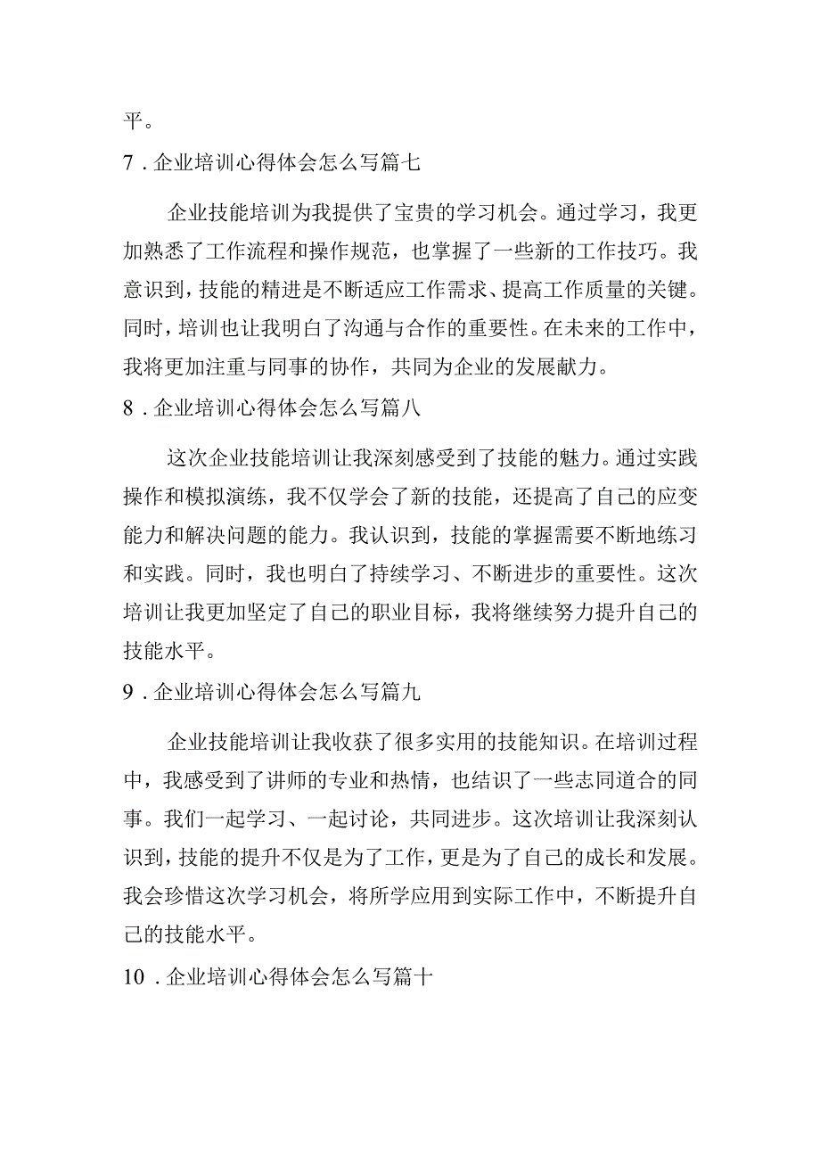 企业培训心得体会怎么写（范文10篇）.docx_第3页