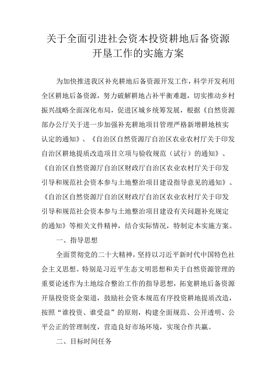 关于全面引进社会资本投资耕地后备资源开垦工作的实施方案.docx_第1页