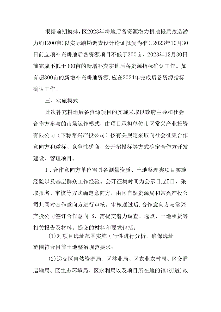 关于全面引进社会资本投资耕地后备资源开垦工作的实施方案.docx_第2页