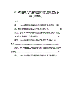 2024年医院党风廉政建设和反腐败工作总结7篇供参考.docx