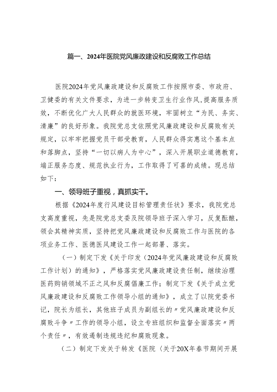 2024年医院党风廉政建设和反腐败工作总结7篇供参考.docx_第2页