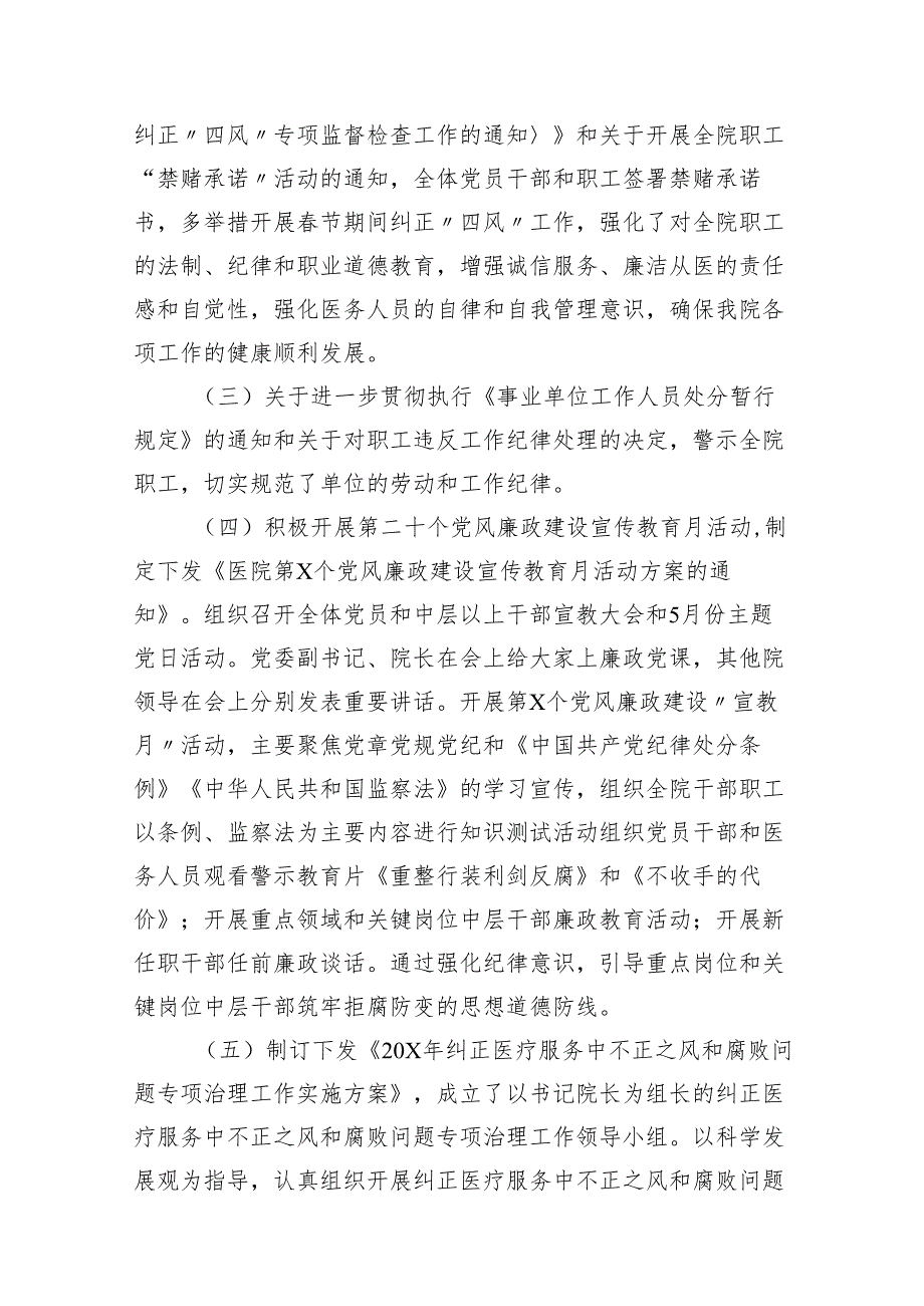 2024年医院党风廉政建设和反腐败工作总结7篇供参考.docx_第3页