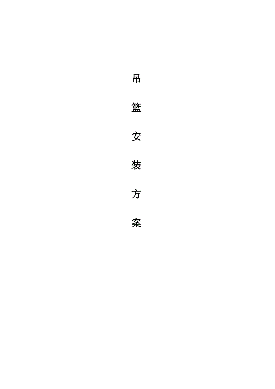 吊蓝施工方案.doc_第1页