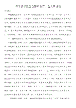 在学校以案促改警示教育大会上的讲话.docx