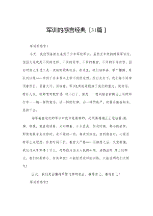 军训的感言经典[31篇].docx