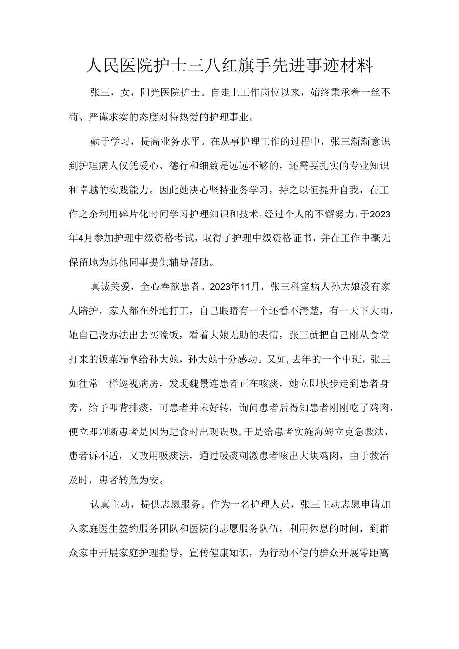 人民医院护士三八红旗手先进事迹材料.docx_第1页