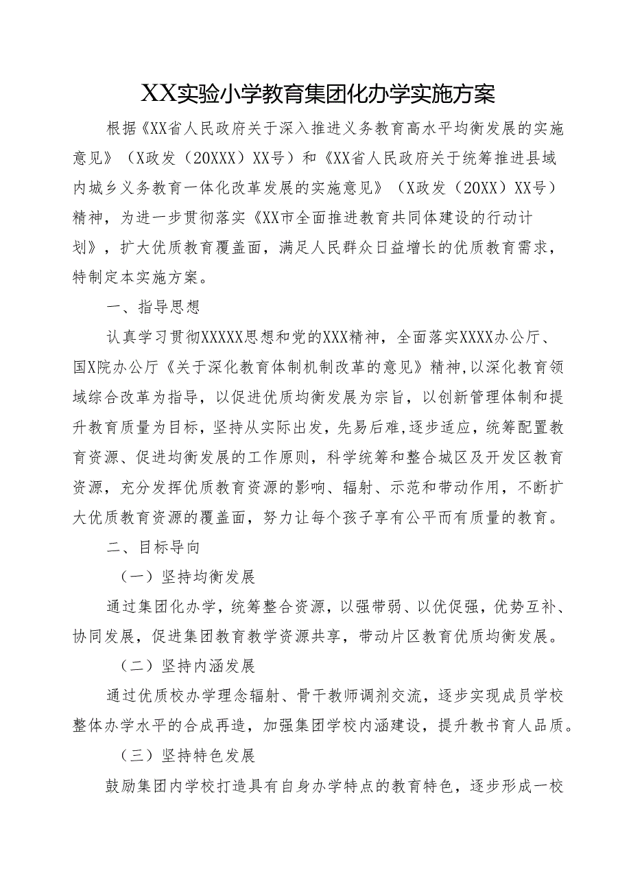 XX实验小学教育集团化办学实施方案.docx_第1页