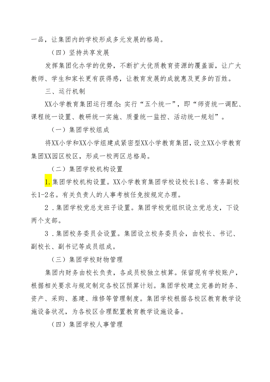 XX实验小学教育集团化办学实施方案.docx_第2页