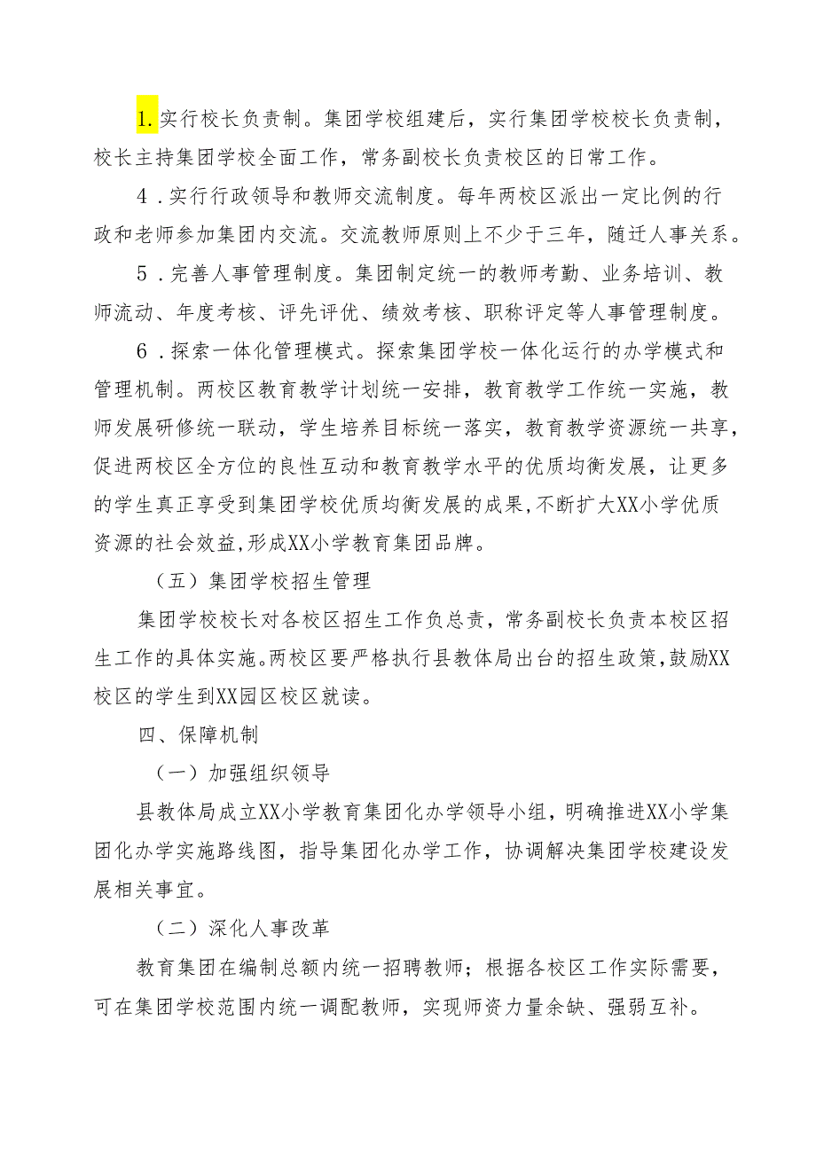 XX实验小学教育集团化办学实施方案.docx_第3页