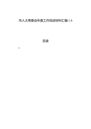 市人大常委会年度工作综述材料汇编（6篇）.docx