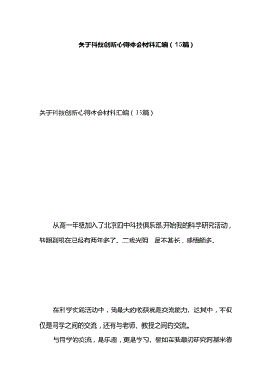 关于科技创新心得体会材料汇编（15篇）.docx