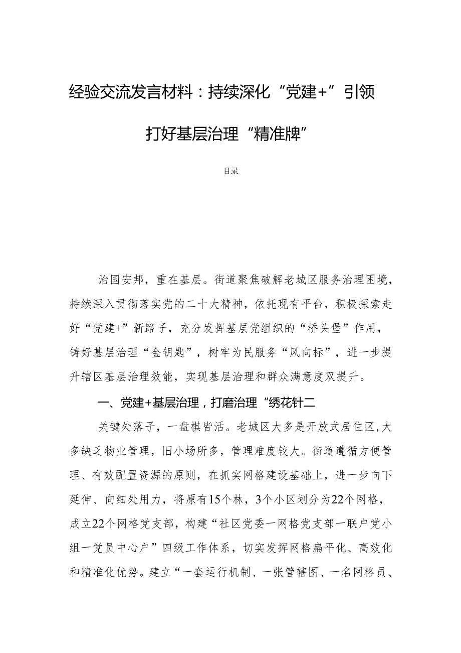 经验交流发言材料：持续深化“党建＋”引领打好基层治理“精准牌”.docx_第1页