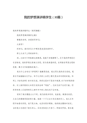 我的梦想演讲稿学生（30篇）.docx