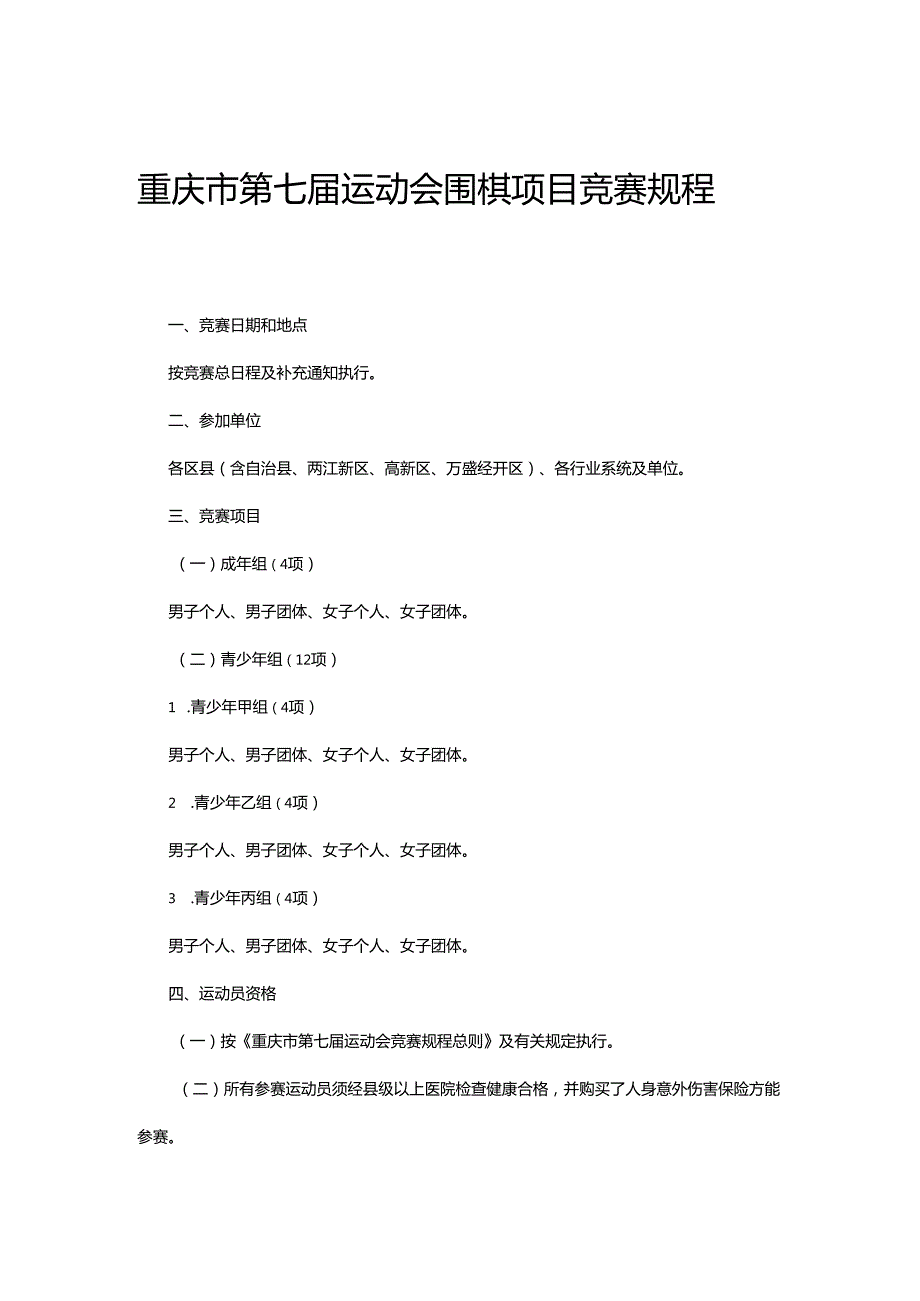 重庆市第七届运动会围棋项目竞赛规程.docx_第1页