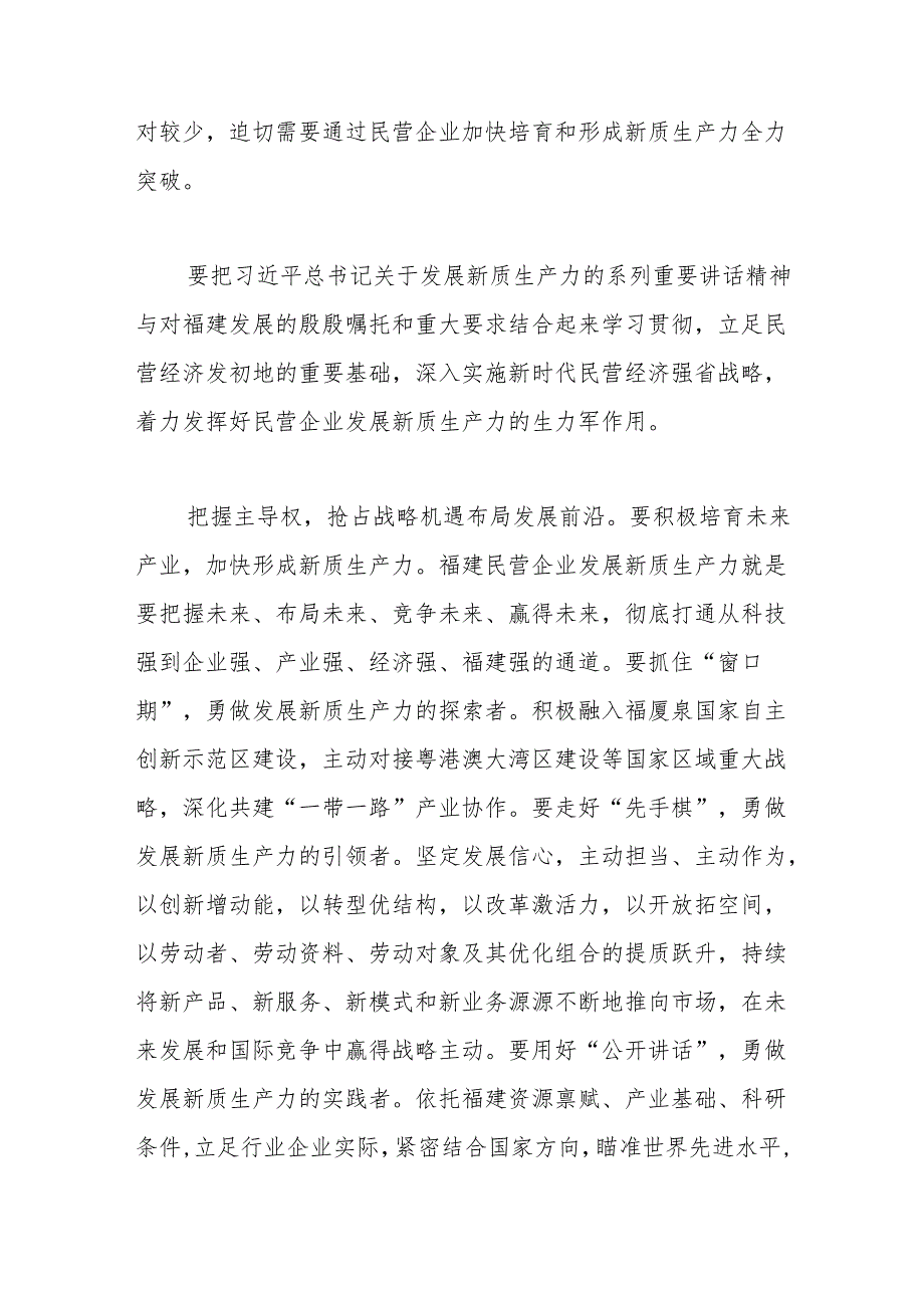 着力发挥民营企业 发展新质生产力的生力军作用.docx_第2页