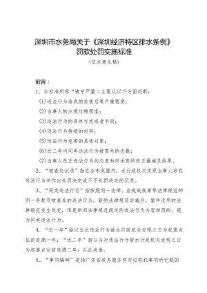 深圳经济特区排水条例》罚款处罚实施标准（征求意见稿）.docx