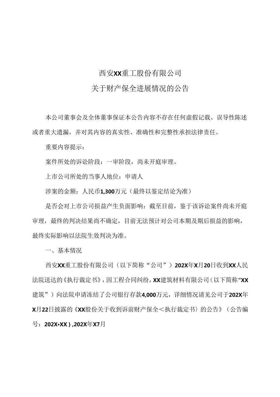 西安XX重工股份有限公司关于财产保全进展情况的公告（2024年）.docx_第1页