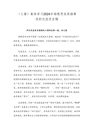 （七篇）集体学习2024年杨根思连英雄事迹的交流发言稿.docx