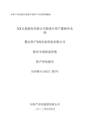 XX文旅股份有限公司拟进行资产置换涉及的置出资XX信息科技有限公司股东全部权益价值资产评估报告(2023年).docx