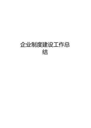 企业制度建设工作总结.docx