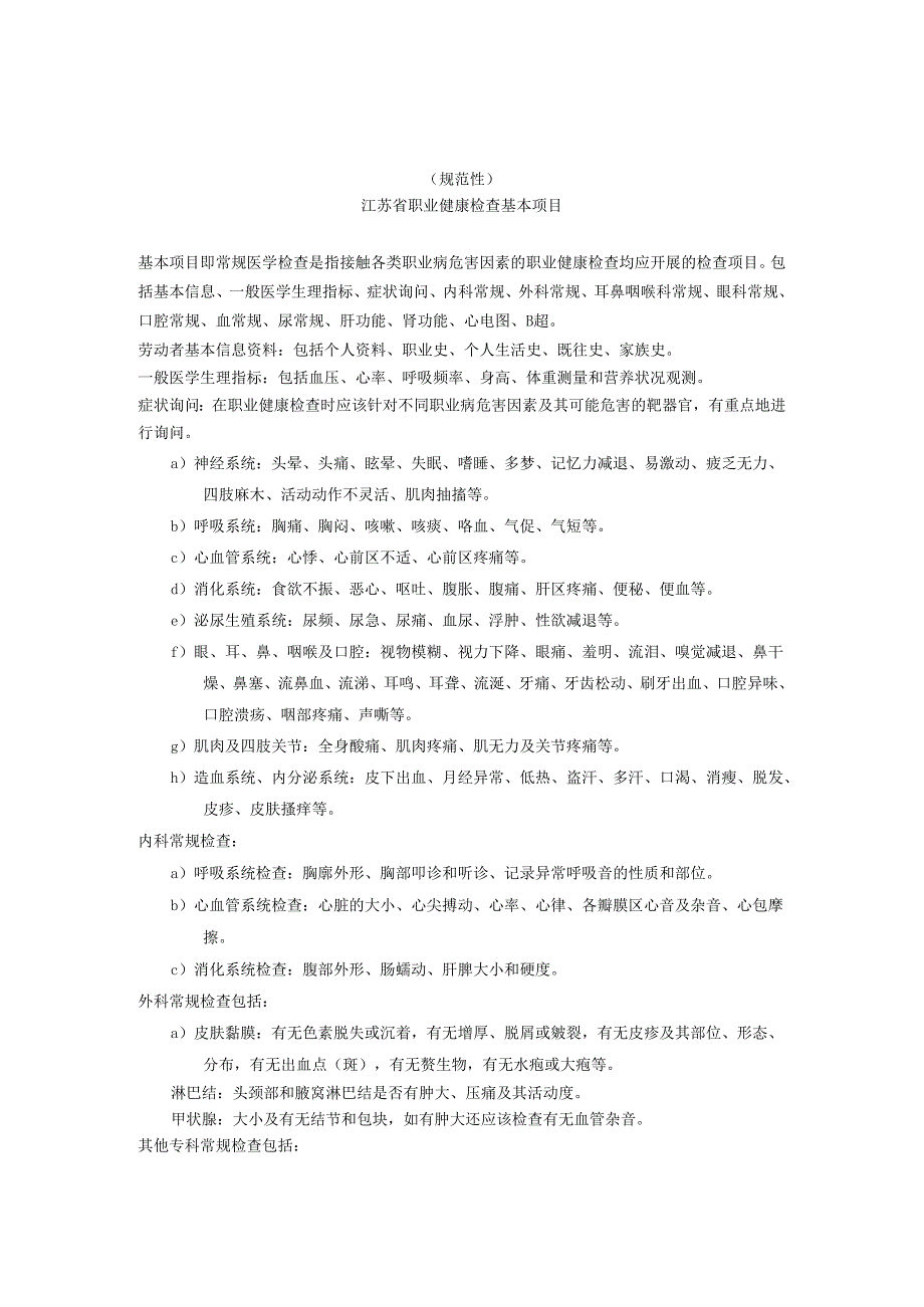 江苏省职业健康检查基本项目、职业健康检查委托协议、检查表（样式）.docx_第1页